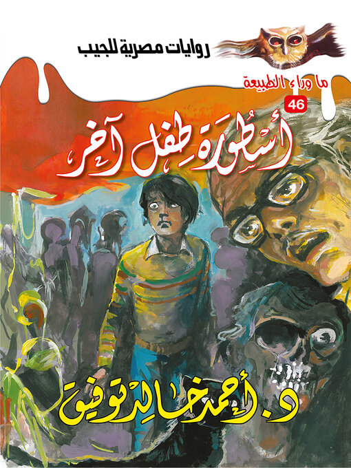 Cover of أسطورة طفل آخر